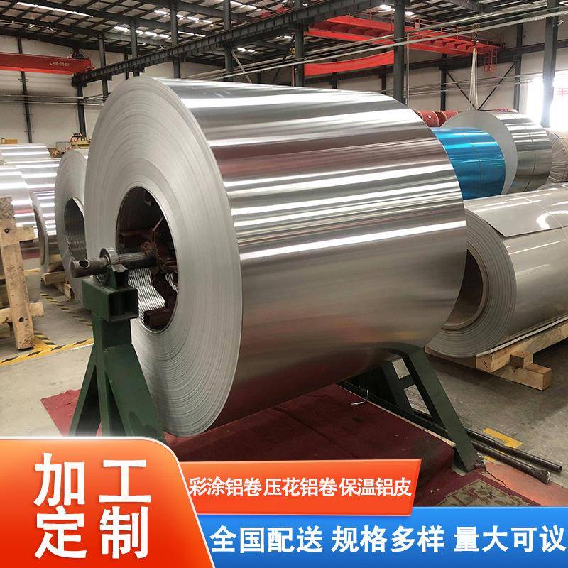 现货铝卷铝皮管道保温铝薄板1060H18铝皮压花3003H24铝卷厂家