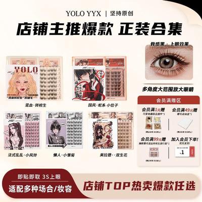 YOLO摇一夏小风铃正正好眼睫毛小雏菊闭眼冲双生花假睫毛合集