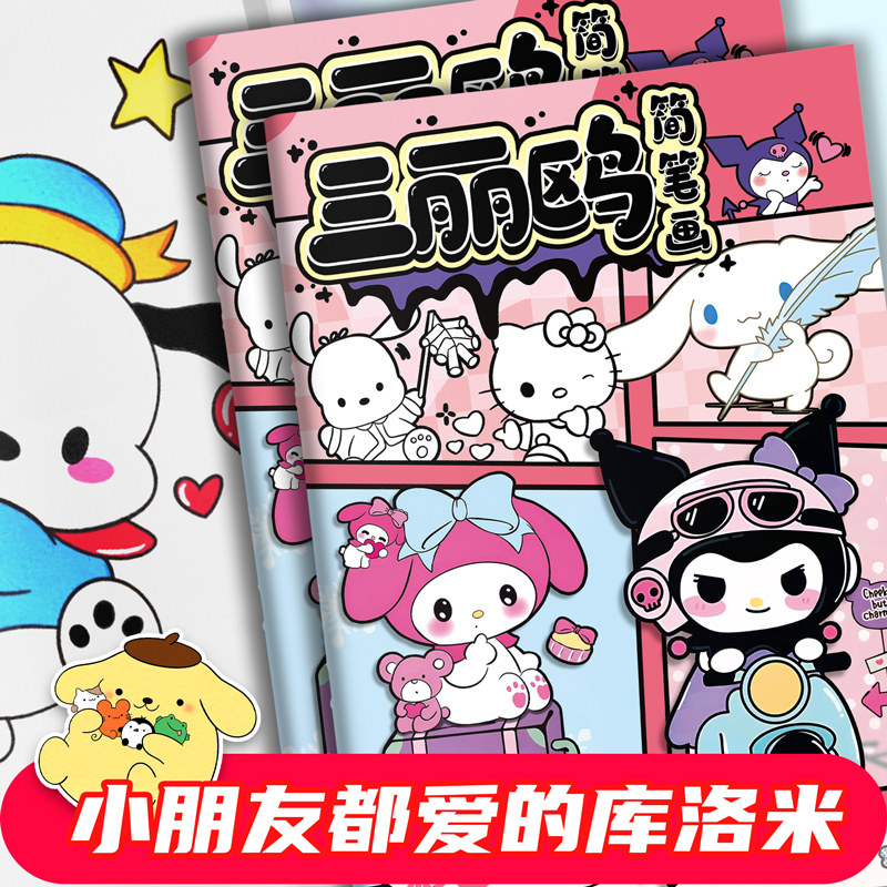 三丽鸥动漫线稿入门临摹画册提高孩子专注力画画描摹本画册简笔画