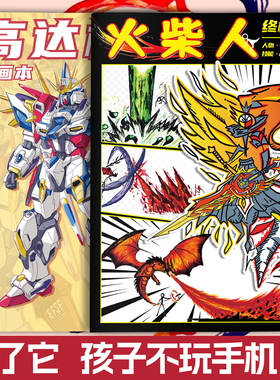 火柴人元素技能高达机甲涂色本卡通炫酷漫画人物绘画线稿临摹本