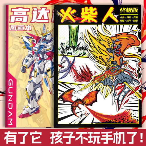 炫酷男孩子绘画本战斗战士技法