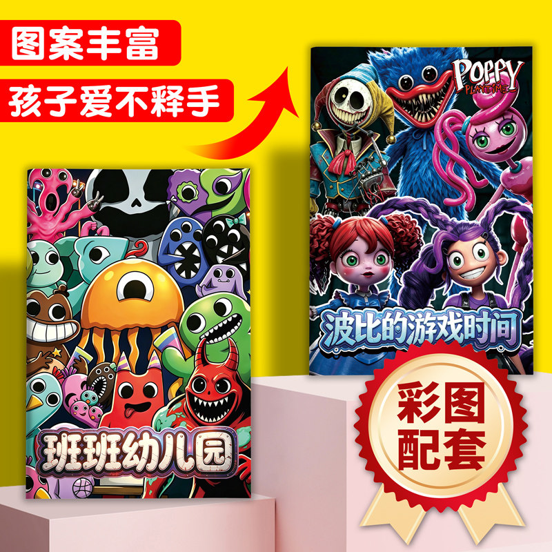 波比的游戏时间涂色本图片