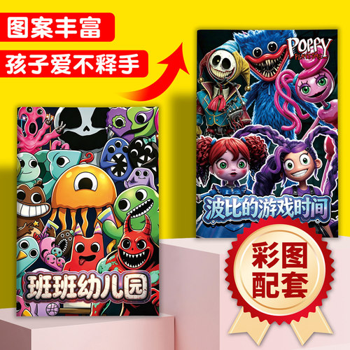 波比的游戏时间涂色本