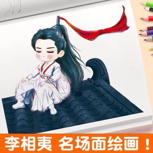 成毅傅诗淇沉香如屑莲花楼李相夷李莲花古装剧人物明星周边画画本