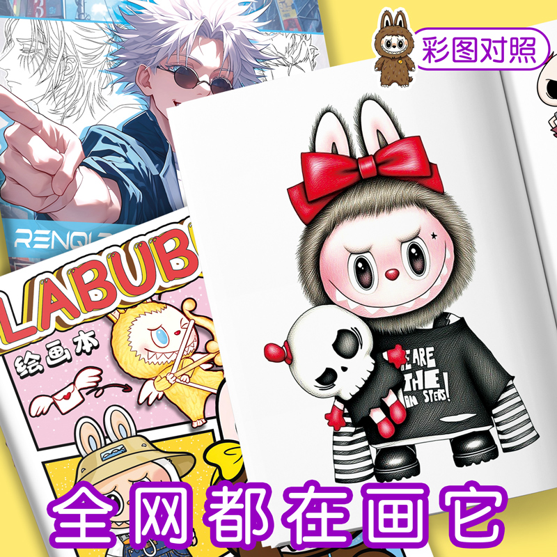 拉布布绘画本彩图对照