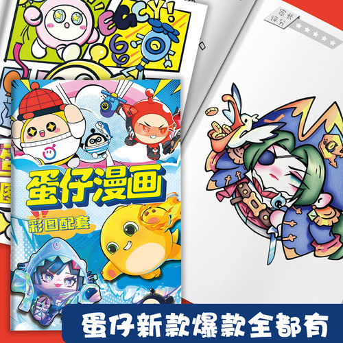 蛋仔派对漫画涂色本彩图配套