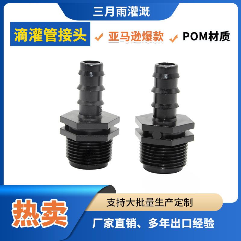 厂家4分外螺纹滴灌管接头PE管外丝旁通园林滴灌管倒接刺配件
