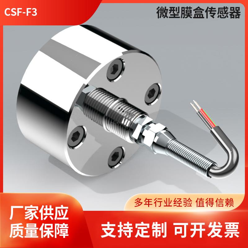 CSF-F3-膜盒传感器体积小不锈钢、铝合金测力传感器生产厂家