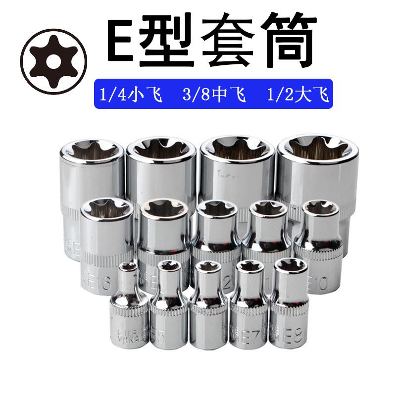 梅花型套筒扳手1/2大飞3/8中飞1/4小飞e型套筒六角星形套装e5-e24