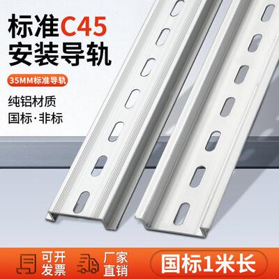 c45电气导轨din35mm配电箱电柜空开导轨条电器安装铝轨固定支架