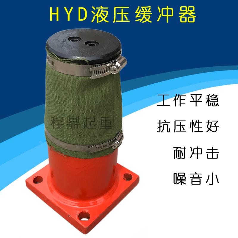 起重机用液压缓冲器 HYD/HYG液压缓冲器 双梁行车/大车运行缓冲器