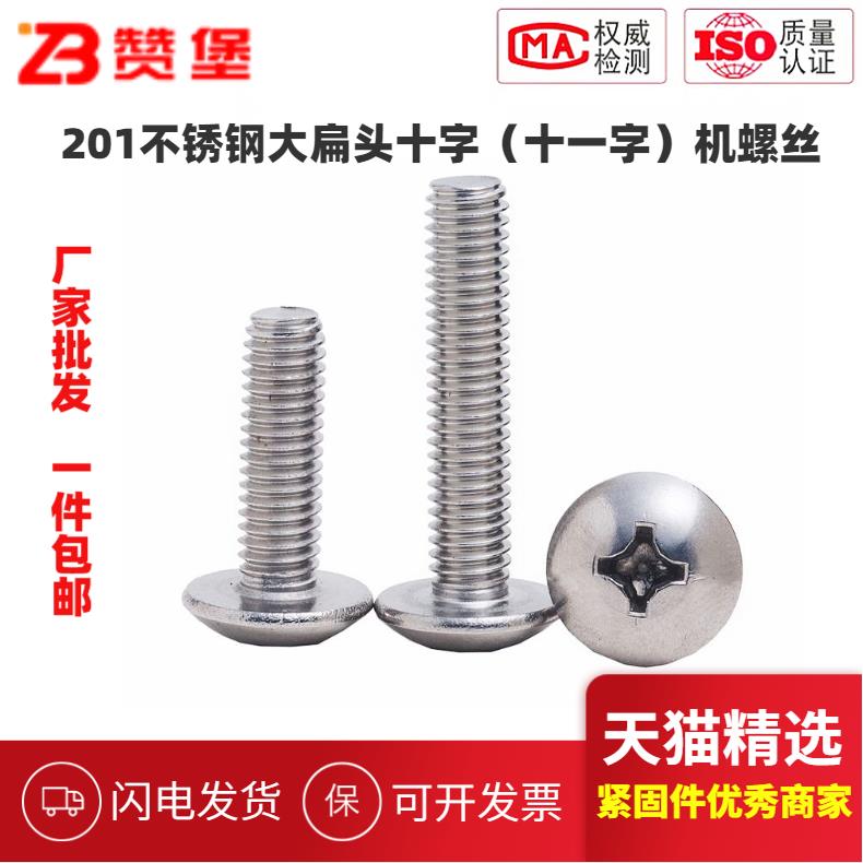 201不锈钢大扁头十字螺丝十一字蘑菇头螺杆大扁头机螺钉M3M4M5M6