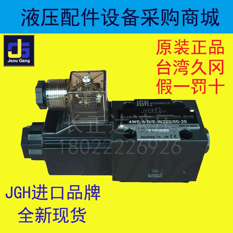 原装台湾久冈JGH液压电磁换向阀4WE-6A B C D Y/E-G24/W220-50-20