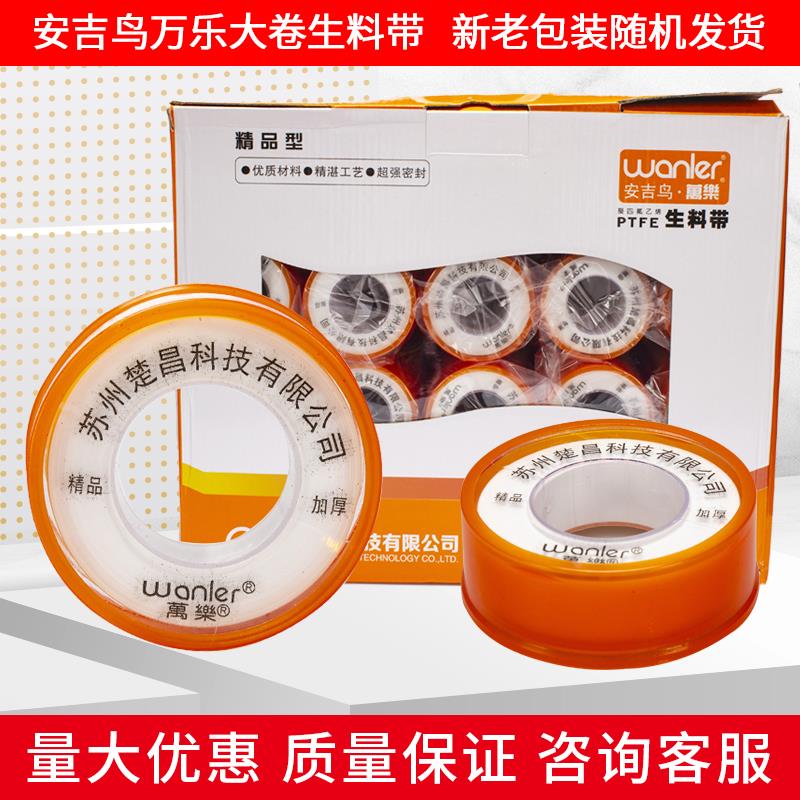 安吉鸟万乐大卷生料带厨卫管道密封防水胶带 龙头安装胶带 封水纸