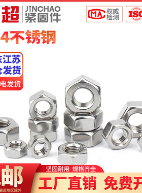 。金超M2M3M4M5M6M8M10M12M16304不锈钢六角螺母螺栓螺帽螺丝帽大