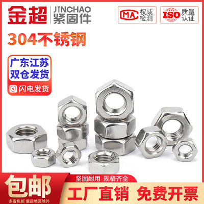 。金超M2M3M4M5M6M8M10M12M16304不锈钢六角螺母螺栓螺帽螺丝帽大