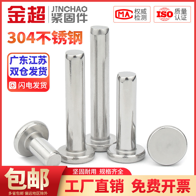 。金超不锈钢304平头铆钉GB109敲击式平头实心铆钉M2M2.5M3M4M5M6