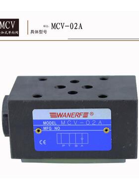 MCV单向阀MCV叠加阀  MCV-02 MCV-03 6通径止回阀 10通径止回阀