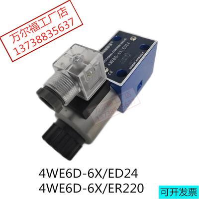 电磁换向阀4WE6D-6X/ED24液压阀4WE6D-6X/ER220油阀WANERF万尔