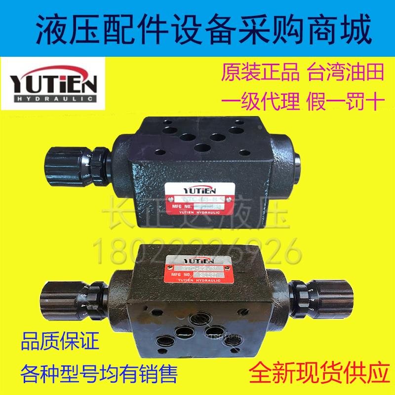 台湾油田YUTIEN 液压叠加式单向节流阀STC-02A 03B 04/06W调速阀