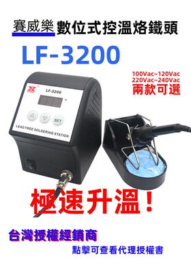 台湾赛威乐LF-3000高功率控温烙铁LF-3200焊台AC110V高周波发热芯