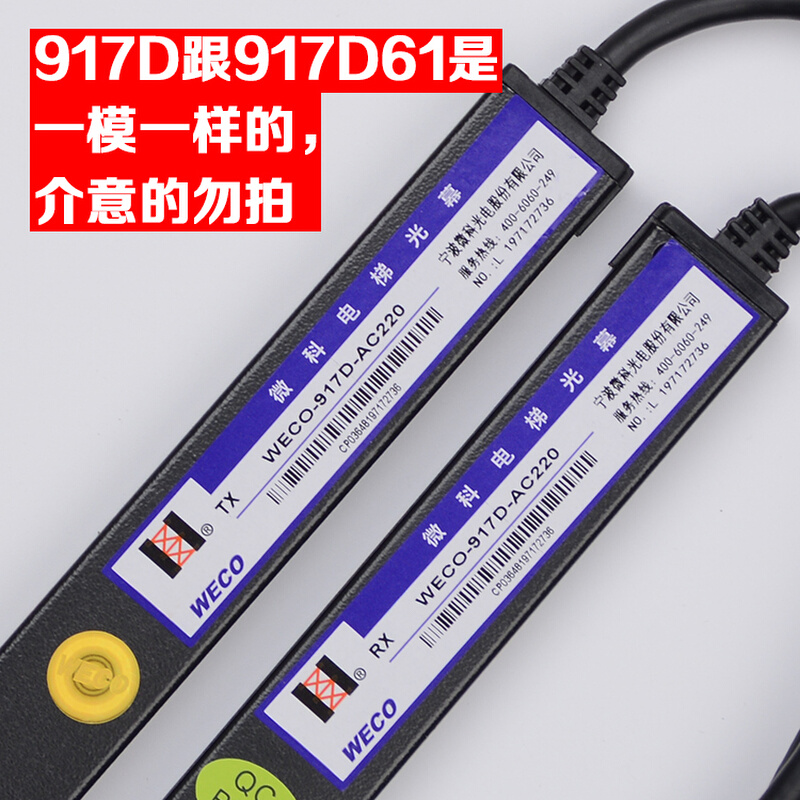 。原装微科光幕WECO-917D-AC220通用型电梯光幕94光束配件包邮61