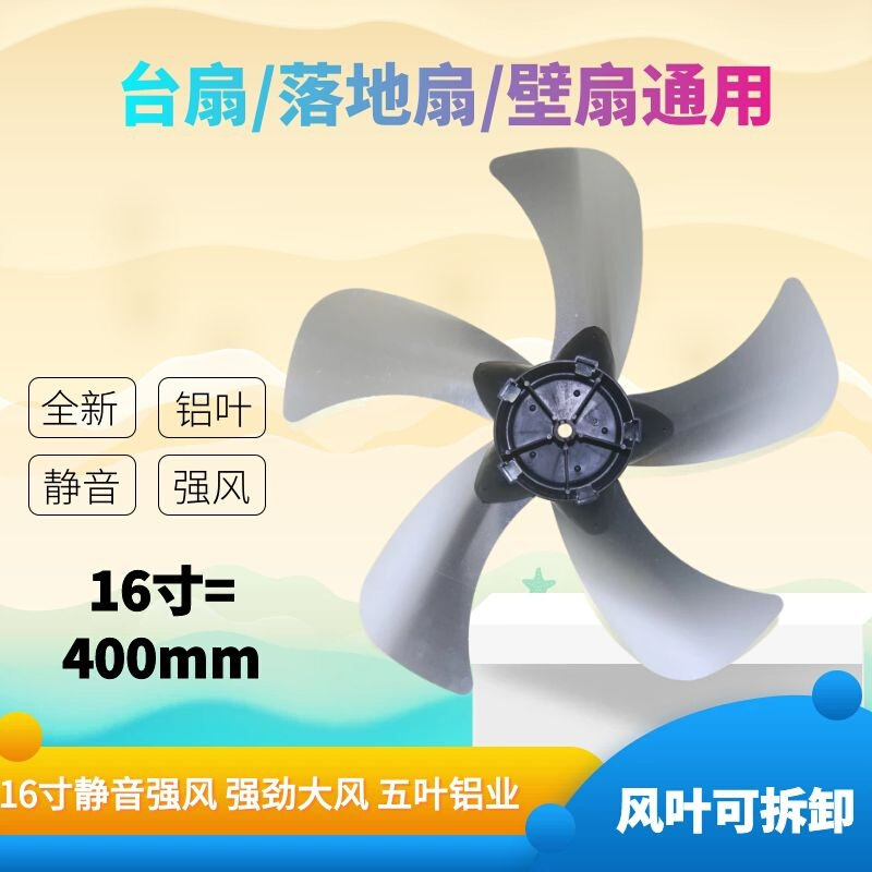 。通用电风扇铝叶扇叶叶子5叶16寸400mmFS40FT40台扇落地扇壁扇扇