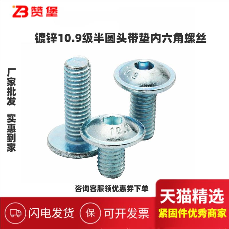 镀锌10.9级国标7380.2半圆头带垫内六角螺丝螺杆M2M4M5M6M8M10M12