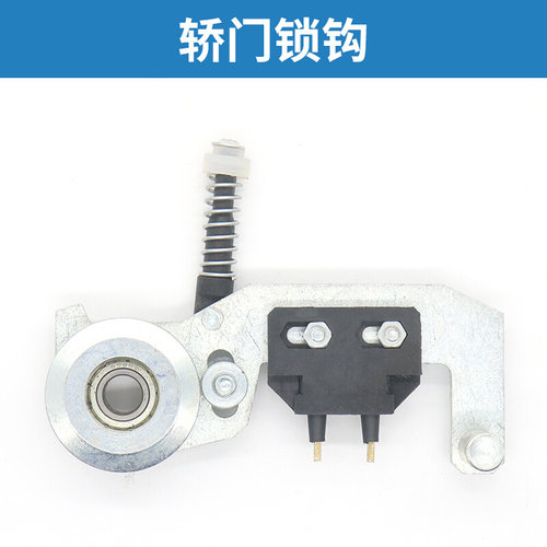 。电梯R5轿门门刀锁钩门机AMD门锁钩 机械联动触点适用通力电梯配
