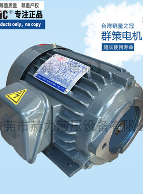 。S.Y台湾群策CHYUN TSEH油泵电机C03-43B0 C05-43B0 2.25KW 3.75