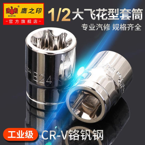 。鹰之印 1/2寸e型花型套筒大飞中飞e8e10e12e14e16e20e24套筒头