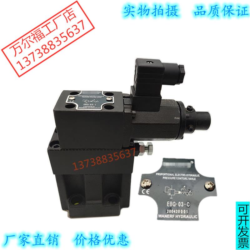 万尔福WANERF液压单比例阀EBG-03-C电磁比例先导溢流阀EDG-01-C/H
