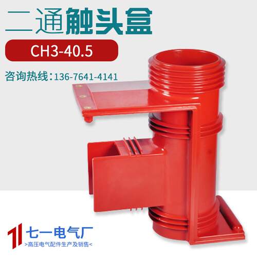 七一KYN61-40.5KV/CH3-35KV/660高压中置开关柜触头盒二通带屏蔽