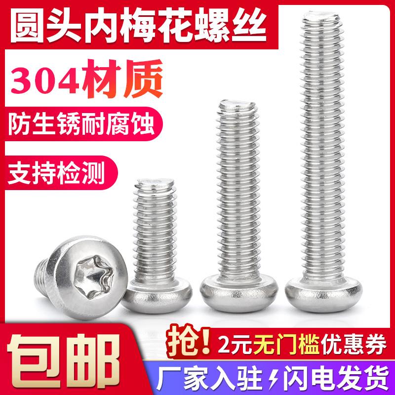 304不锈钢圆头内梅花螺丝M3M4M5M6M8星型防盗螺钉盘头螺丝钉大全