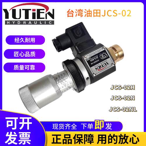 正宗台湾油田YUTIEN压力继电器液压开关JCS-02NJCS-02NLJSC-02H