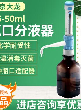 北京大龙DispensMate瓶口分液器0.5-5ml 1-10ml 2.5-25ml 5-50ml
