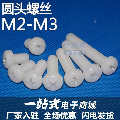 塑料螺丝 圆头尼龙螺丝 盘头塑胶螺钉 塑料螺栓螺杆 M2 M2.5 M3系