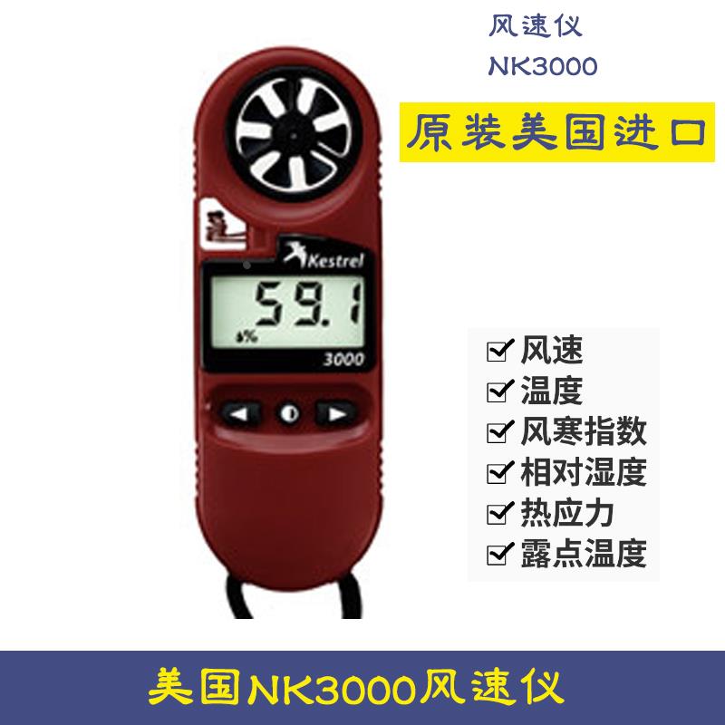 美国Kestrel NK3000风速仪高精度手持式风速计风速测量仪表气象仪