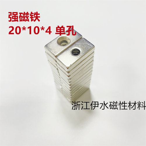 。长方形F20X10X4mm单孔稀土永磁王磁铁 钕铁硼 吸铁石 磁钢 强磁