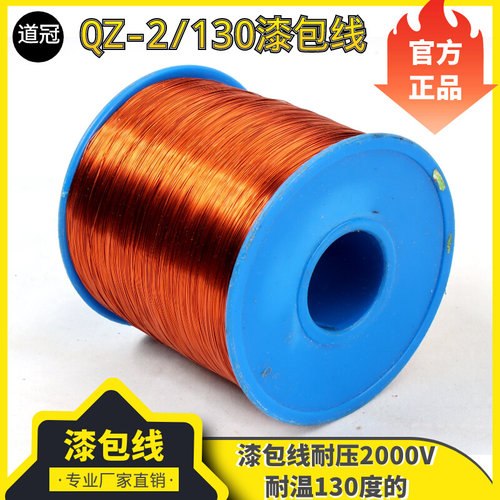 。QZ-2/130L 漆包线纯铜线缠电机马达线圈变压器电感用线500克
