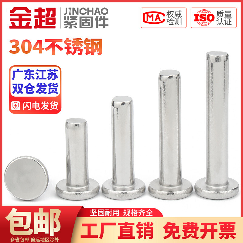。金超不锈钢304平头铆钉GB109敲击式平头实心铆钉M2M2.5M3M4M5M6