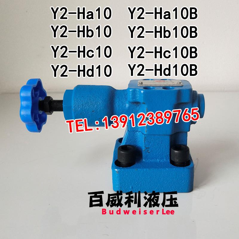 液压溢流阀Y2-Ha10 Y2-Ha10B Y2-Hb10 Y2-Hc10 Y2-Hd10  Y2-H*20