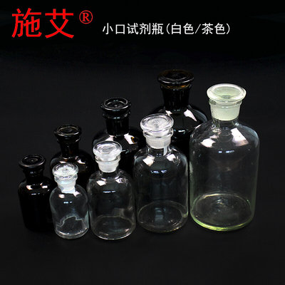 。玻璃小口磨口磨砂试剂瓶茶色白色细口瓶透明密封瓶化学实验室教