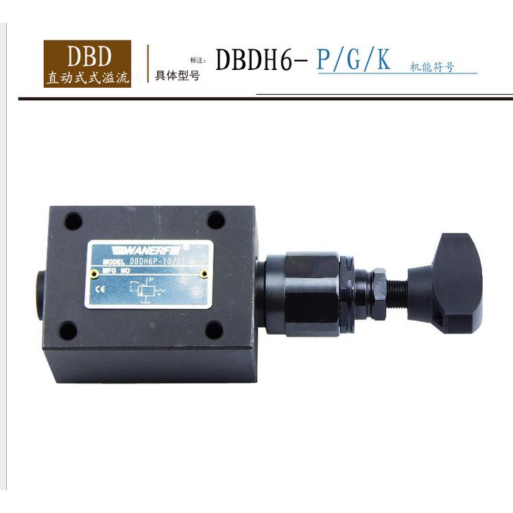 直动式溢流阀DBDH-6G DBDH-6P DBDH-6K DBDH-10G DBDH-10P