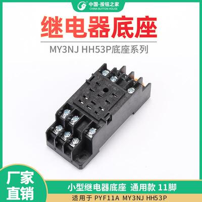 PYF11A MY3NJ HH53P小型继电器底座座子通用款11脚 厚铜带