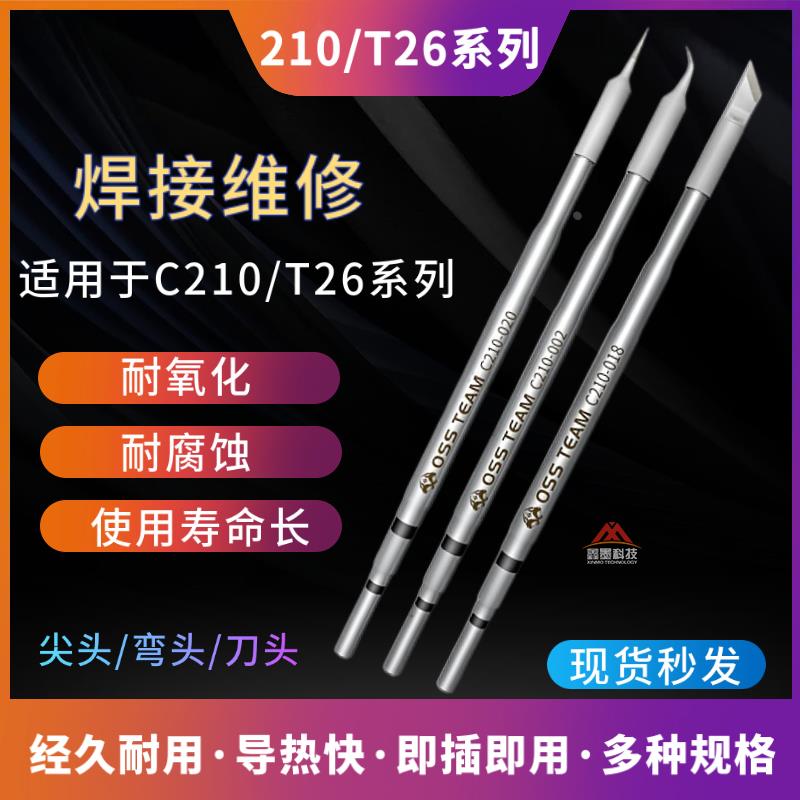 国产JBC速工精诚恒温焊台通用C210 T26D烙铁头发热芯直尖弯头刀头