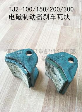 TJ2-100/150/200/300制动器瓦块 电磁制动器刹车瓦块卷扬机刹车瓦
