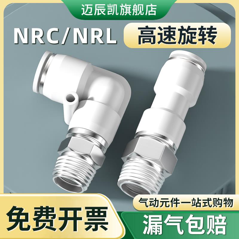 高速旋转接头 NRC螺纹直通 NRL弯头气管快插快速接头 PC PL8-02