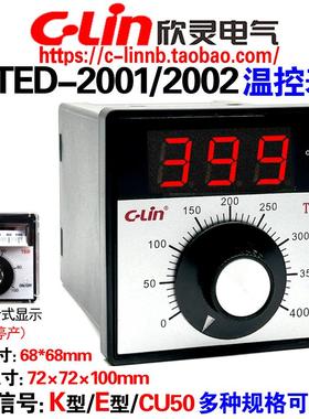 欣灵牌TED-2001 K E TED-2002 CU50 数显温控仪表旋钮调节温控器