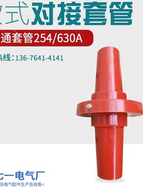 10KV欧式电缆分支箱分接箱对接套管15KV前插头座DJTG-15/630A